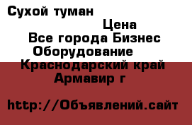 Сухой туман Thermal Fogger mini   OdorX(3.8l) › Цена ­ 45 000 - Все города Бизнес » Оборудование   . Краснодарский край,Армавир г.